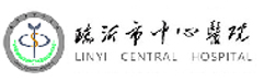 臨沂市中心醫(yī)院