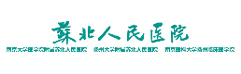 江蘇省蘇北人民醫(yī)院