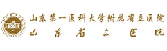 山東省立醫(yī)院