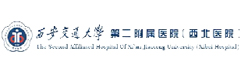 西安交通大學(xué)第二附屬醫(yī)院