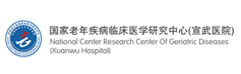 國(guó)家老年疾病臨床醫(yī)學(xué)研究中心（宣武醫(yī)院）