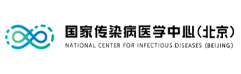 國(guó)家傳染病醫(yī)學(xué)中心（北京）
