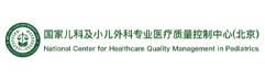 國(guó)家兒科及小兒外科專(zhuān)業(yè)醫(yī)療質(zhì)量控制中心（北京）