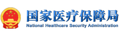 國(guó)家醫(yī)療保障局
