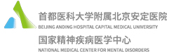北京安定醫(yī)院