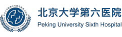 北京大學(xué)第六醫(yī)院