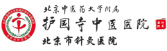 護(hù)國(guó)寺中醫(yī)醫(yī)院
