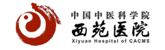 中國(guó)中醫(yī)科學(xué)院西苑醫(yī)院