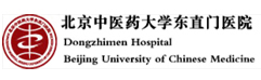 北京東直門(mén)醫(yī)院