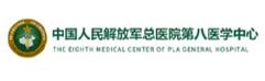 中國(guó)人民解放軍總醫(yī)院第八醫(yī)學(xué)中心