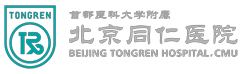  北京同仁醫(yī)院
