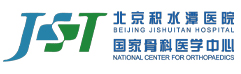 北京積水潭醫(yī)院