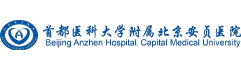 北京安貞醫(yī)院