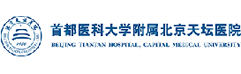 北京天壇醫(yī)院