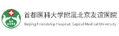 北京友誼醫(yī)院