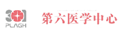 中國(guó)人民解放軍總醫(yī)院第六醫(yī)學(xué)中心
