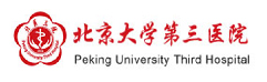 北京大學(xué)第三醫(yī)院