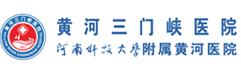 河南省黃河三門(mén)峽醫(yī)院