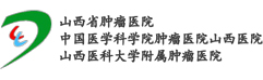 山西省腫瘤醫(yī)院