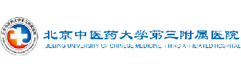 北京中醫(yī)藥大學(xué)第三附屬醫(yī)院