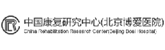 中國(guó)康復(fù)研究中心(博愛(ài)醫(yī)院)