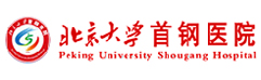 北京大學(xué)首鋼醫(yī)院