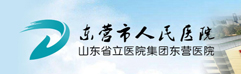山東省東營(yíng)市人民醫(yī)院