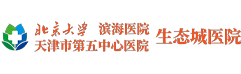 天津醫(yī)科大學(xué)中新生態(tài)城醫(yī)院