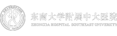 東南大學(xué)中大醫(yī)院
