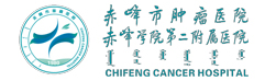 赤峰市腫瘤醫(yī)院