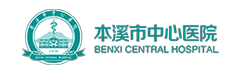 本溪市中心醫(yī)院