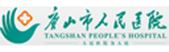 唐山市人民醫(yī)院