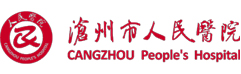  滄州市人民醫(yī)院