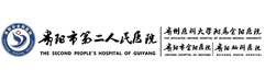 貴陽(yáng)市第二人民醫(yī)院